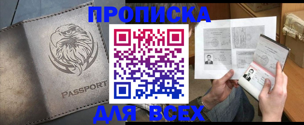 купить прописку в Зуевке